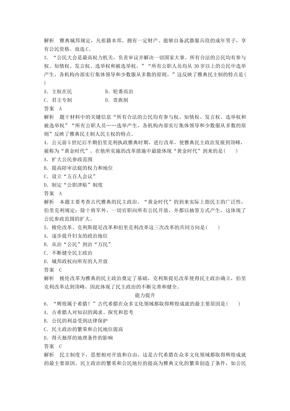 高中历史 专题六 第1课 古代希腊的民主政治同步训练 人民版必修1-人民版高一必修1历史试题_第3页