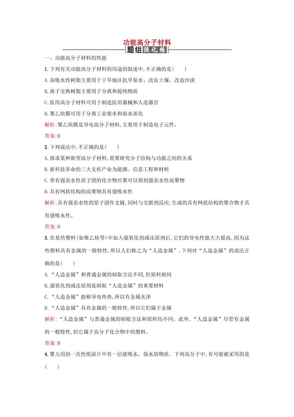 高中化学 5.3功能高分子材料课时训练 新人教版选修5-新人教版高二选修5化学试题_第1页