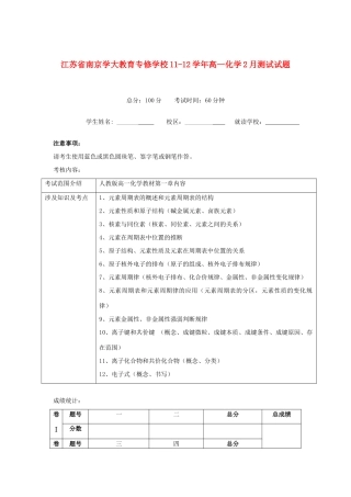 江苏省南京学大教育专修学校11-12学年高一化学2月测试试题