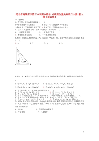 河北省高碑店市第三中学高中数学 点线面位置关系周日小测 新人教A版必修4