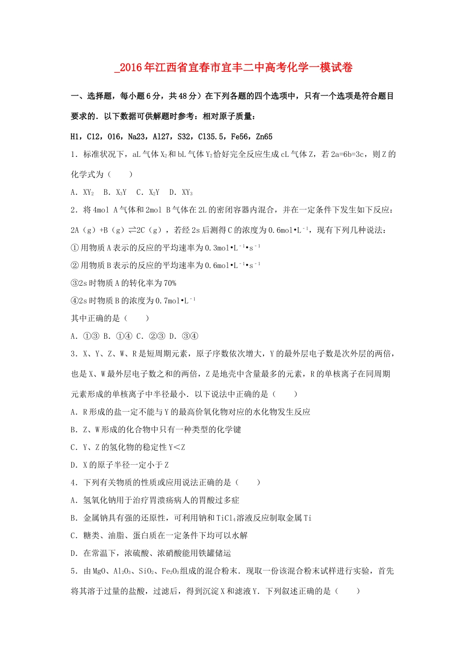 江西省宜春市宜丰二中高考化学一模试卷（含解析）-人教版高三全册化学试题_第1页