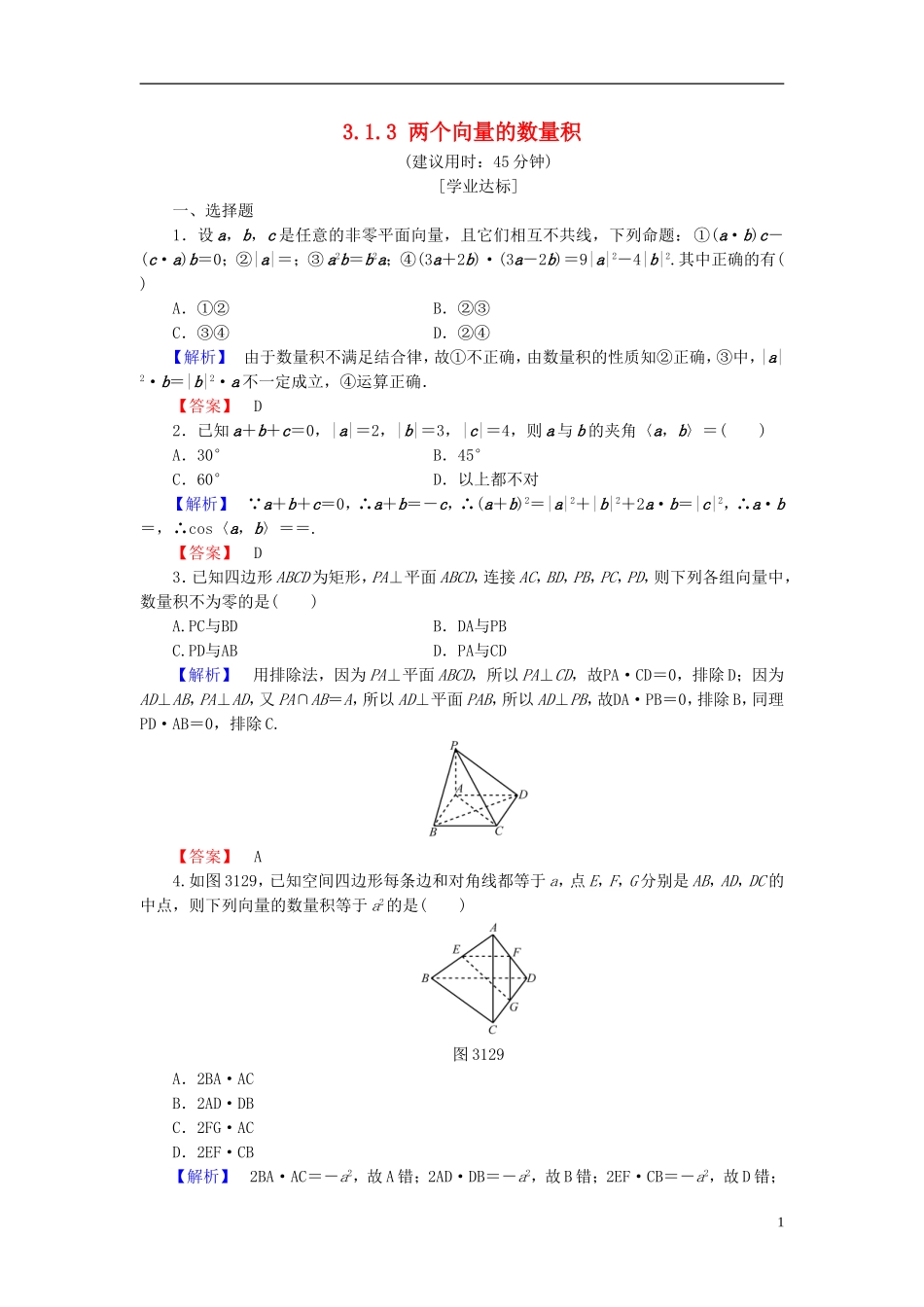 高中数学 第三章 空间向量与立体几何 3.1.3 两个向量的数量积学业分层测评 新人教B版选修2-1-新人教B版高二选修2-1数学试题_第1页