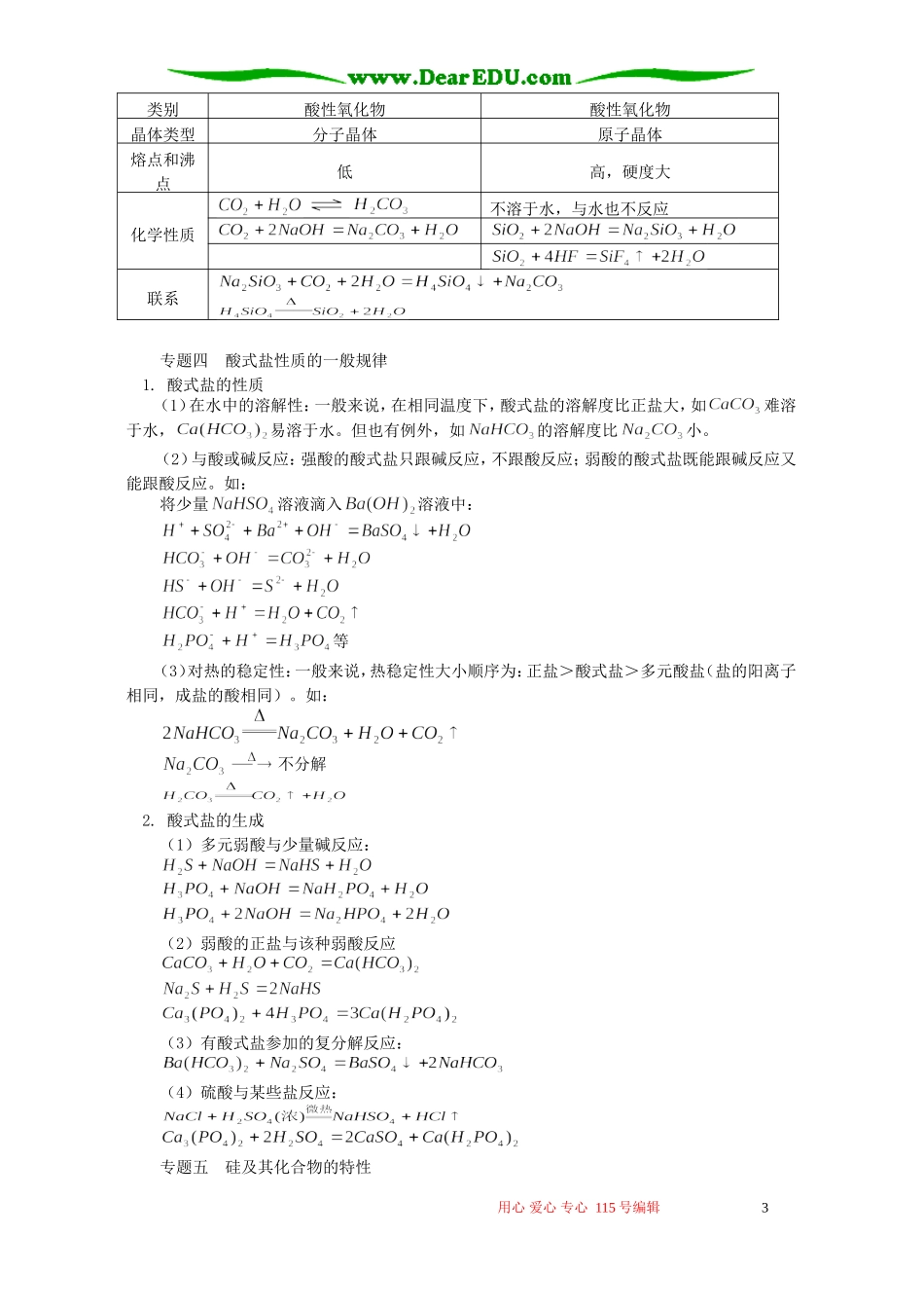 碳族元素知识归纳知识精讲 人教版_第3页