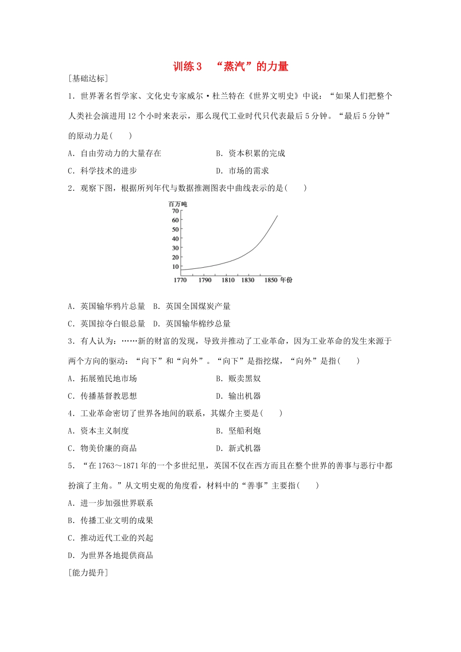 高中历史 专题五 走向世界的资本主义市场 3“蒸汽”的力量练习 人民版必修2-人民版高一必修2历史试题_第1页