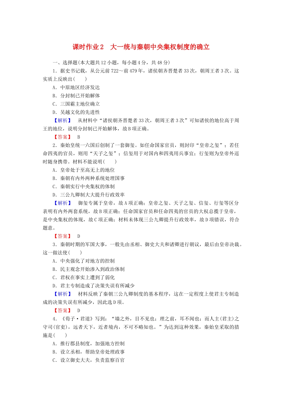 高中历史 课时作业2 大一统与秦朝中央集权制度的确立（含解析）岳麓版必修1-岳麓版高一必修1历史试题_第1页