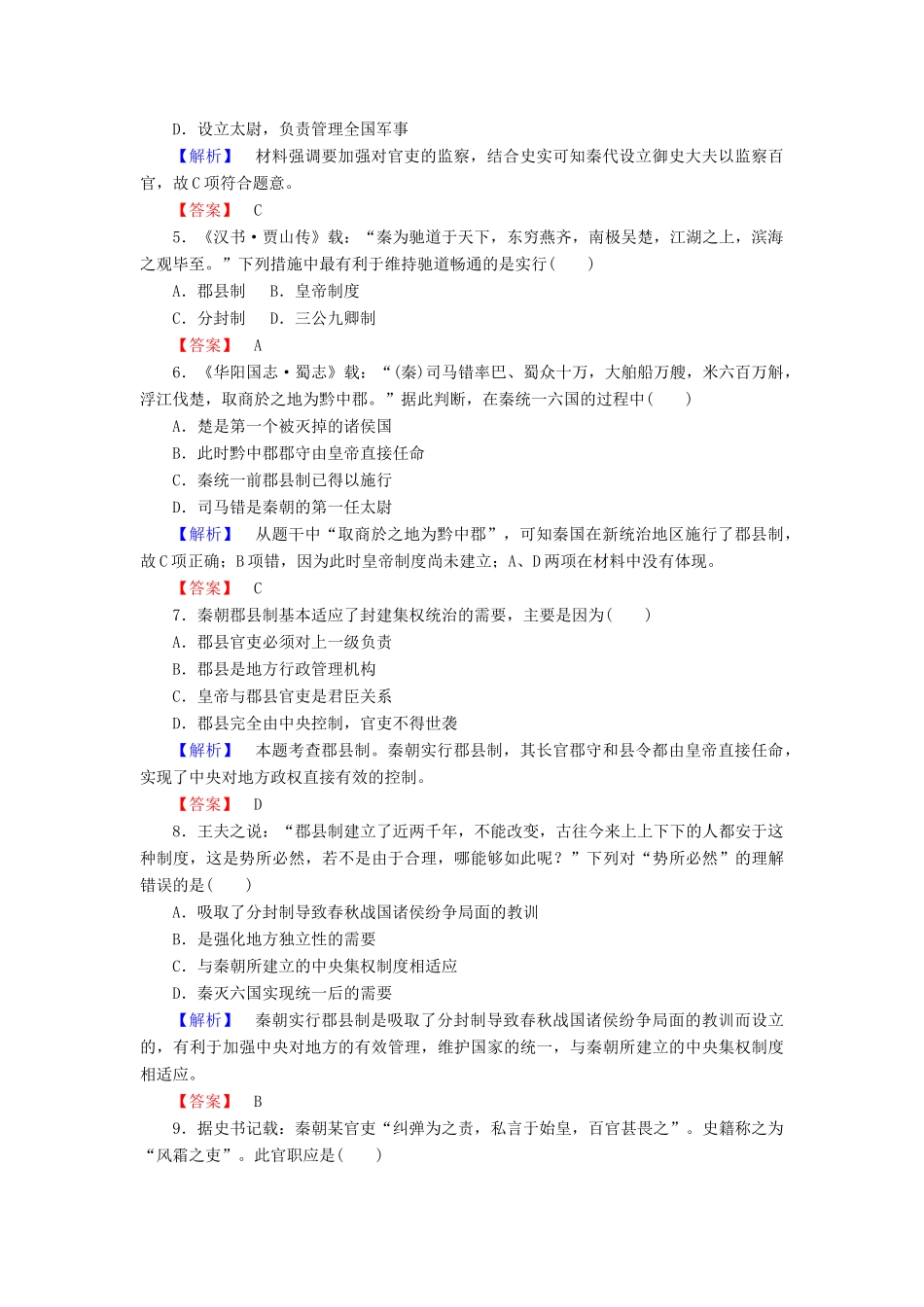 高中历史 课时作业2 大一统与秦朝中央集权制度的确立（含解析）岳麓版必修1-岳麓版高一必修1历史试题_第2页