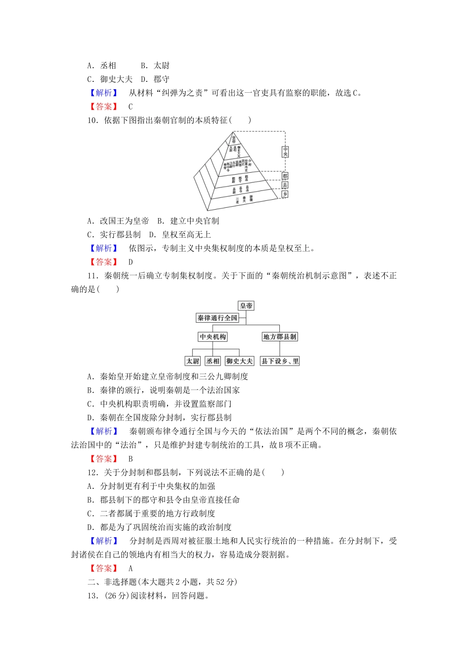 高中历史 课时作业2 大一统与秦朝中央集权制度的确立（含解析）岳麓版必修1-岳麓版高一必修1历史试题_第3页