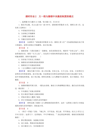 高中历史 课时作业2 大一统与秦朝中央集权制度的确立（含解析）岳麓版必修1-岳麓版高一必修1历史试题
