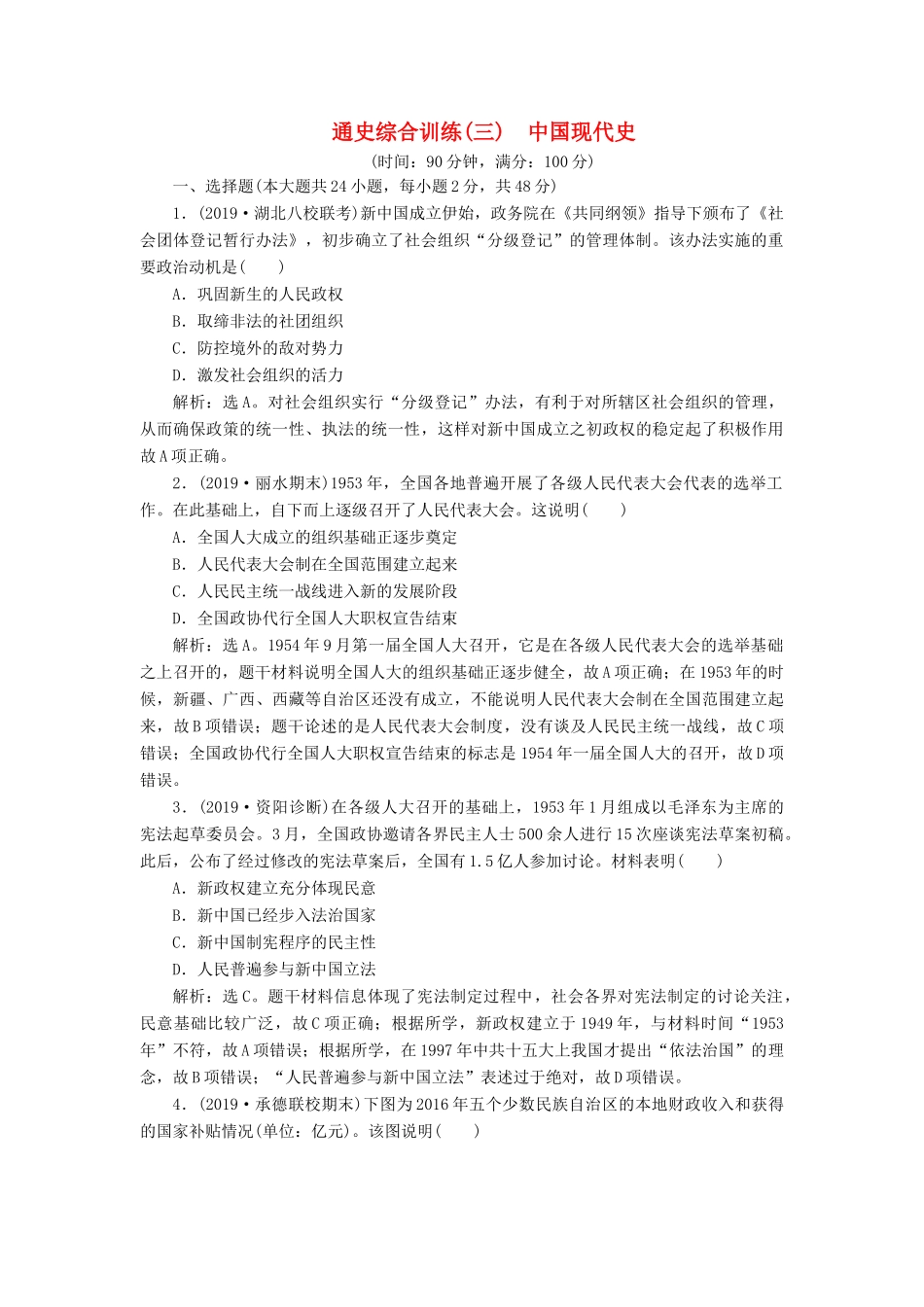 （通史版）版高考历史大一轮复习 专题十 中国现代化建设道路的新探索——改革开放新时期 5 通史综合训练（三） 中国现代史（含解析）新人教版-新人教版高三全册历史试题_第1页