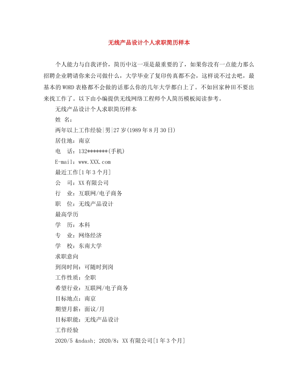 无线产品设计个人求职简历样本 _第1页