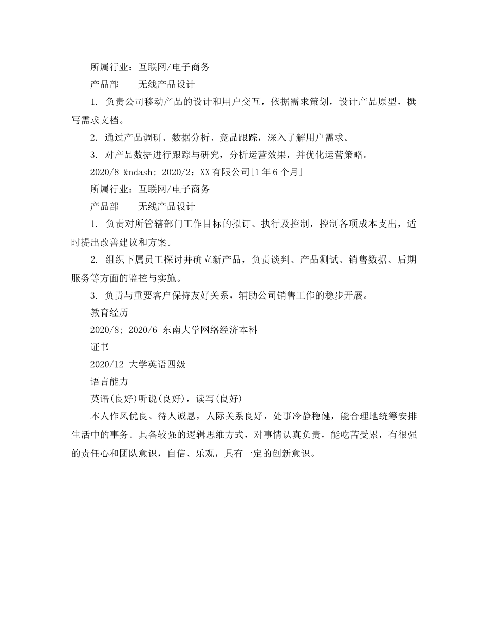 无线产品设计个人求职简历样本 _第2页