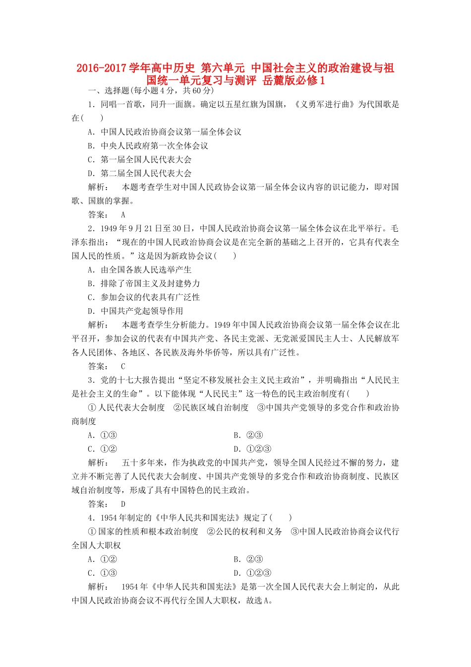 高中历史 第六单元 中国社会主义的政治建设与祖国统一单元复习与测评 岳麓版必修1-岳麓版高一必修1历史试题_第1页