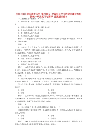 高中历史 第六单元 中国社会主义的政治建设与祖国统一单元复习与测评 岳麓版必修1-岳麓版高一必修1历史试题