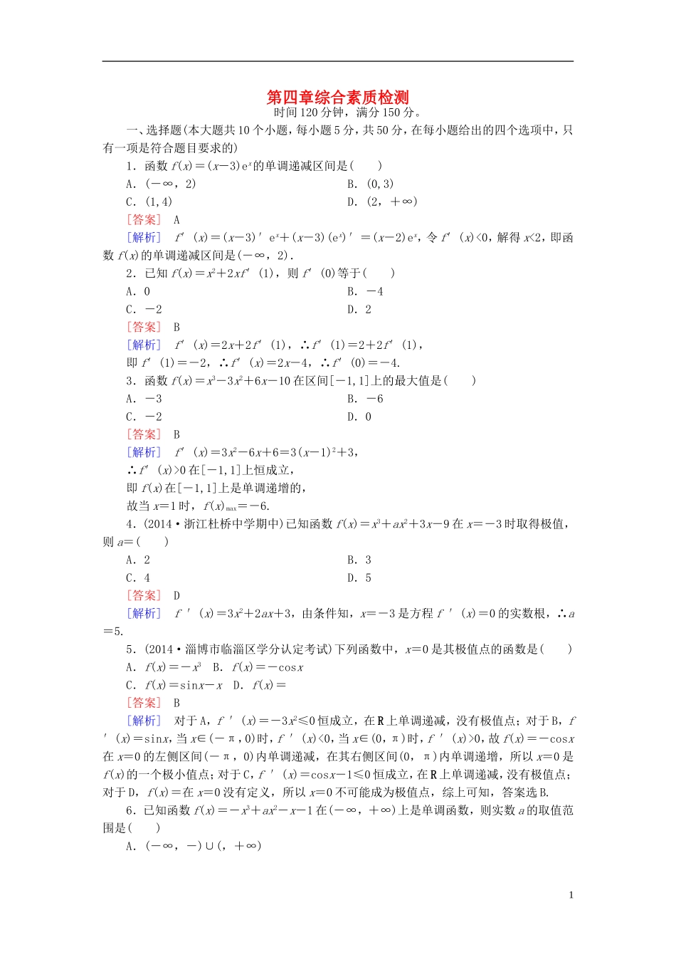 高中数学 综合素质检测4 北师大版选修1-1-北师大版高二选修1-1数学试题_第1页