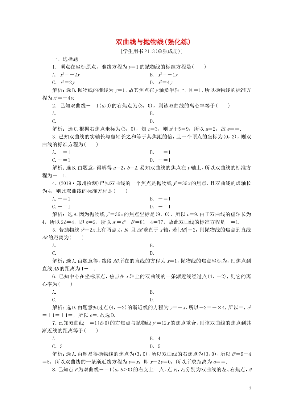 高中数学 第二章 圆锥曲线与方程 双曲线与抛物线（强化练）（含解析）新人教A版选修1-1-新人教A版高二选修1-1数学试题_第1页