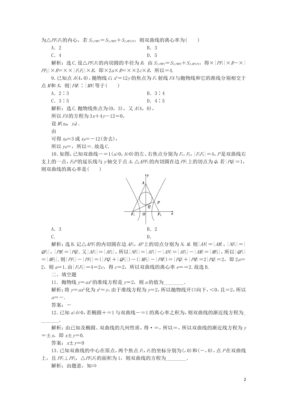 高中数学 第二章 圆锥曲线与方程 双曲线与抛物线（强化练）（含解析）新人教A版选修1-1-新人教A版高二选修1-1数学试题_第2页