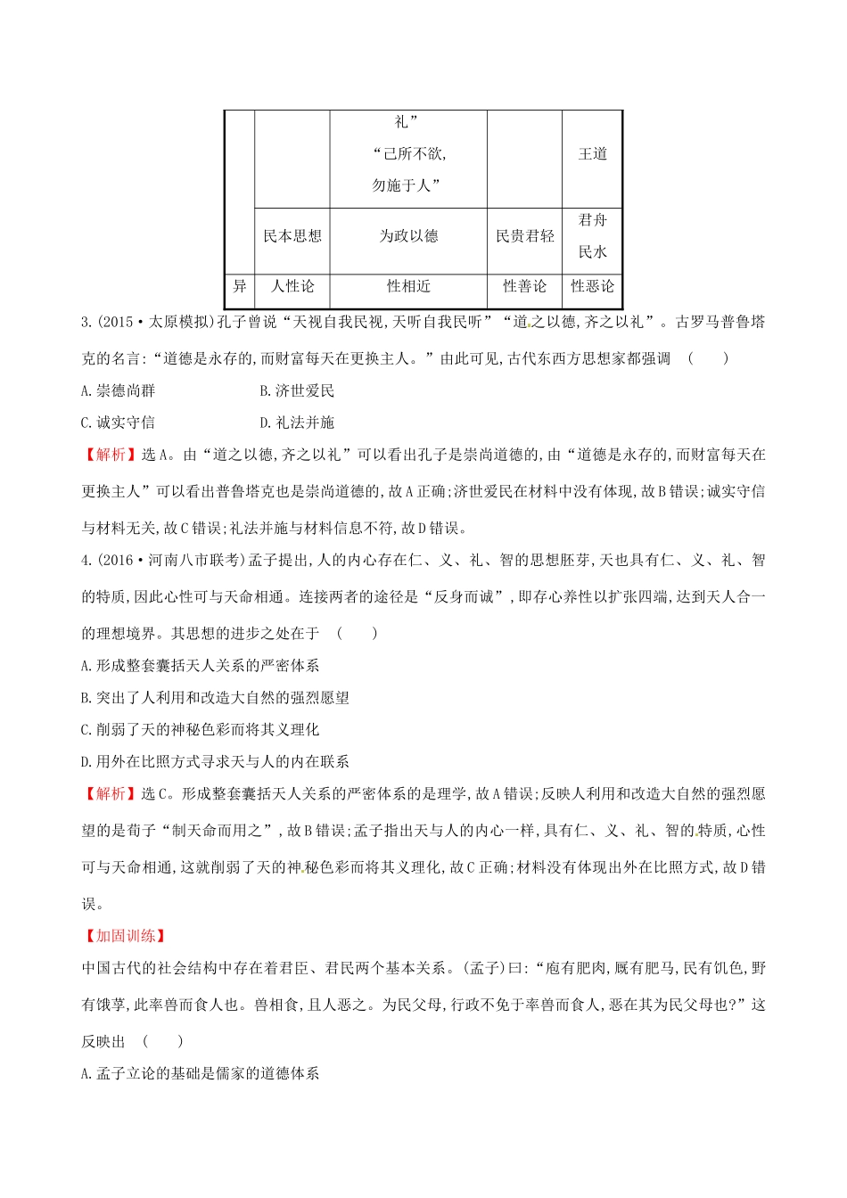 （通史版）高考历史一轮复习 第十三单元 古代中国的思想、科技与文学艺术 13.29 百家争鸣及汉代儒学课时提升作业 新人教版-新人教版高三全册历史试题_第2页
