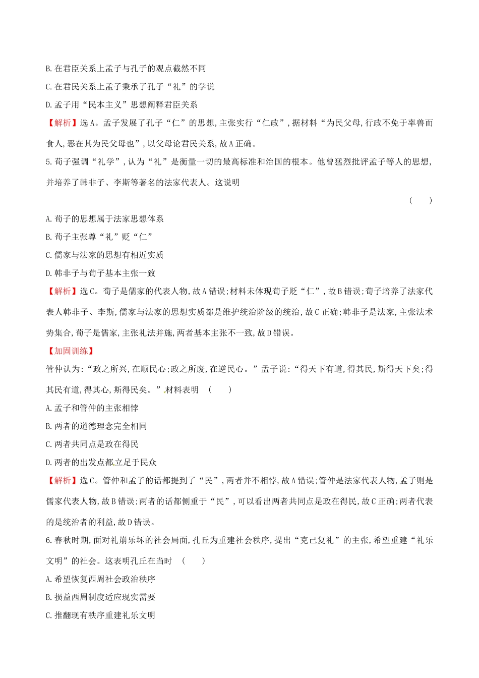 （通史版）高考历史一轮复习 第十三单元 古代中国的思想、科技与文学艺术 13.29 百家争鸣及汉代儒学课时提升作业 新人教版-新人教版高三全册历史试题_第3页