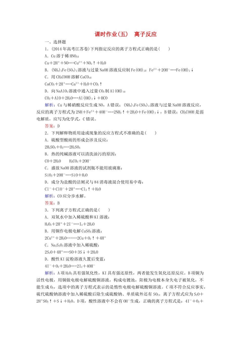 优化探究高考化学总复习 2.2离子反应课时作业-人教版高三全册化学试题_第1页