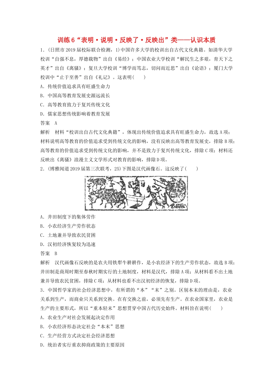 高考历史三轮冲刺 高考题型训练 选择题分型练 训练6 “表明 说明 反映了 反映出”类——认识本质-人教版高三全册历史试题_第1页