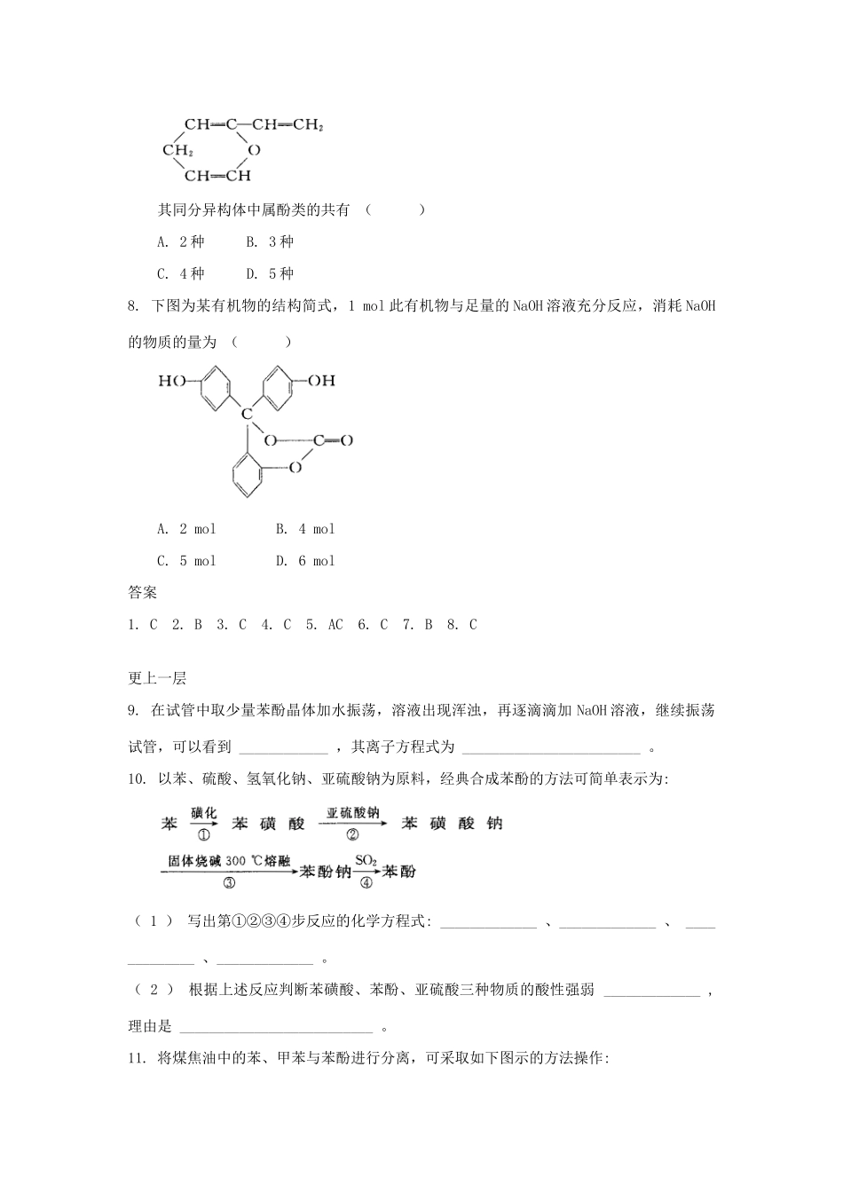 高中化学 自我检测 第2章 官能团与有机化学反应 烃的衍生物 第2节 醇和酚（第4课时）酚的结构与性质 鲁科版选修5-鲁科版高二选修5化学试题_第2页