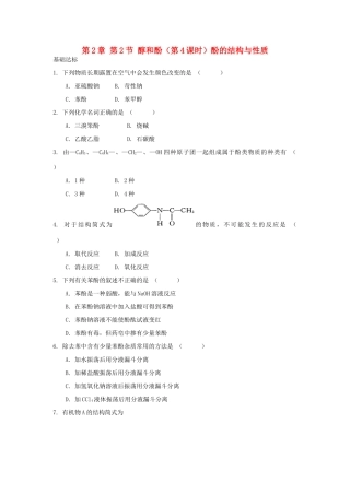 高中化学 自我检测 第2章 官能团与有机化学反应 烃的衍生物 第2节 醇和酚（第4课时）酚的结构与性质 鲁科版选修5-鲁科版高二选修5化学试题