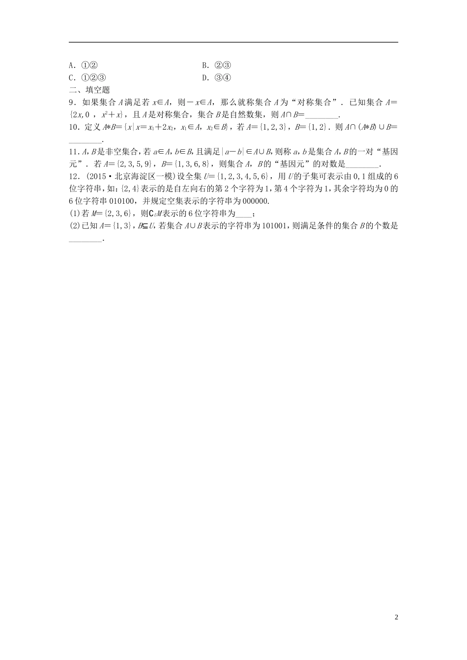 （浙江专用）高考数学 专题一 集合与常用逻辑用语 第2练 集合中的创新题练习-人教版高三全册数学试题_第2页