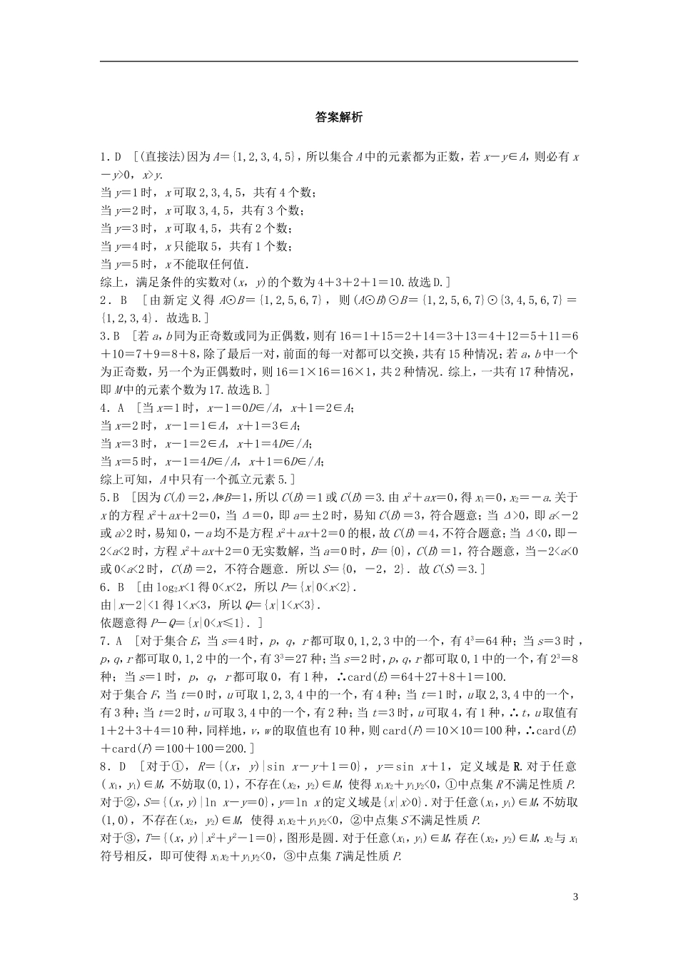 （浙江专用）高考数学 专题一 集合与常用逻辑用语 第2练 集合中的创新题练习-人教版高三全册数学试题_第3页