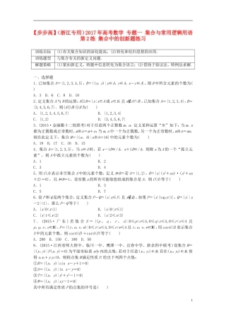 （浙江专用）高考数学 专题一 集合与常用逻辑用语 第2练 集合中的创新题练习-人教版高三全册数学试题