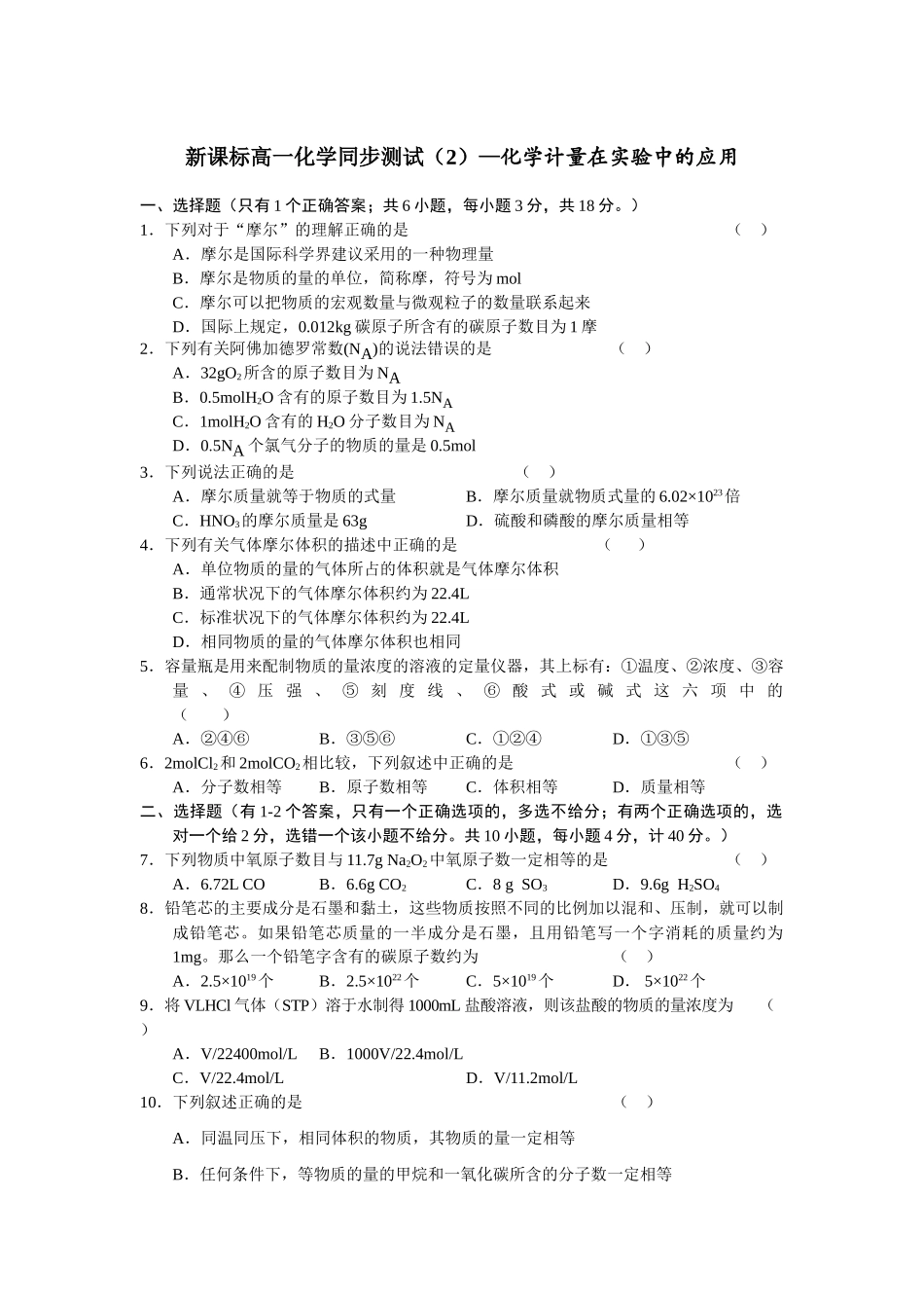 新课标高一化学同步测试（2）—化学计量在实验中的应用必修一_第1页