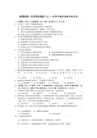 新课标高一化学同步测试（2）—化学计量在实验中的应用必修一