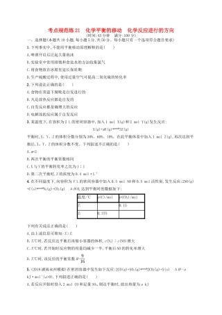 广西高考化学一轮复习 考点规范练21 化学平衡的移动 化学反应进行的方向 新人教版-新人教版高三全册化学试题