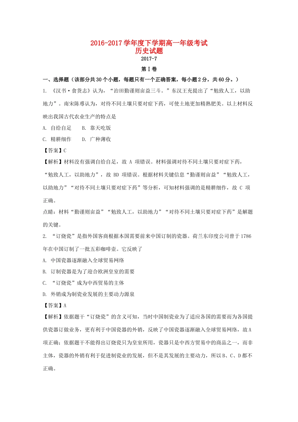 山东省平邑县高一历史下学期期末考试试题（含解析）-人教版高一全册历史试题_第1页