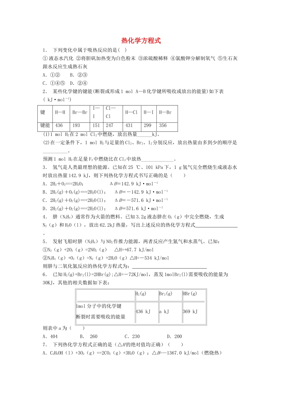 江苏省启东市高考化学专项复习 化学反应与能量的变化 热化学方程式（1）练习 苏教版-苏教版高三全册化学试题_第1页