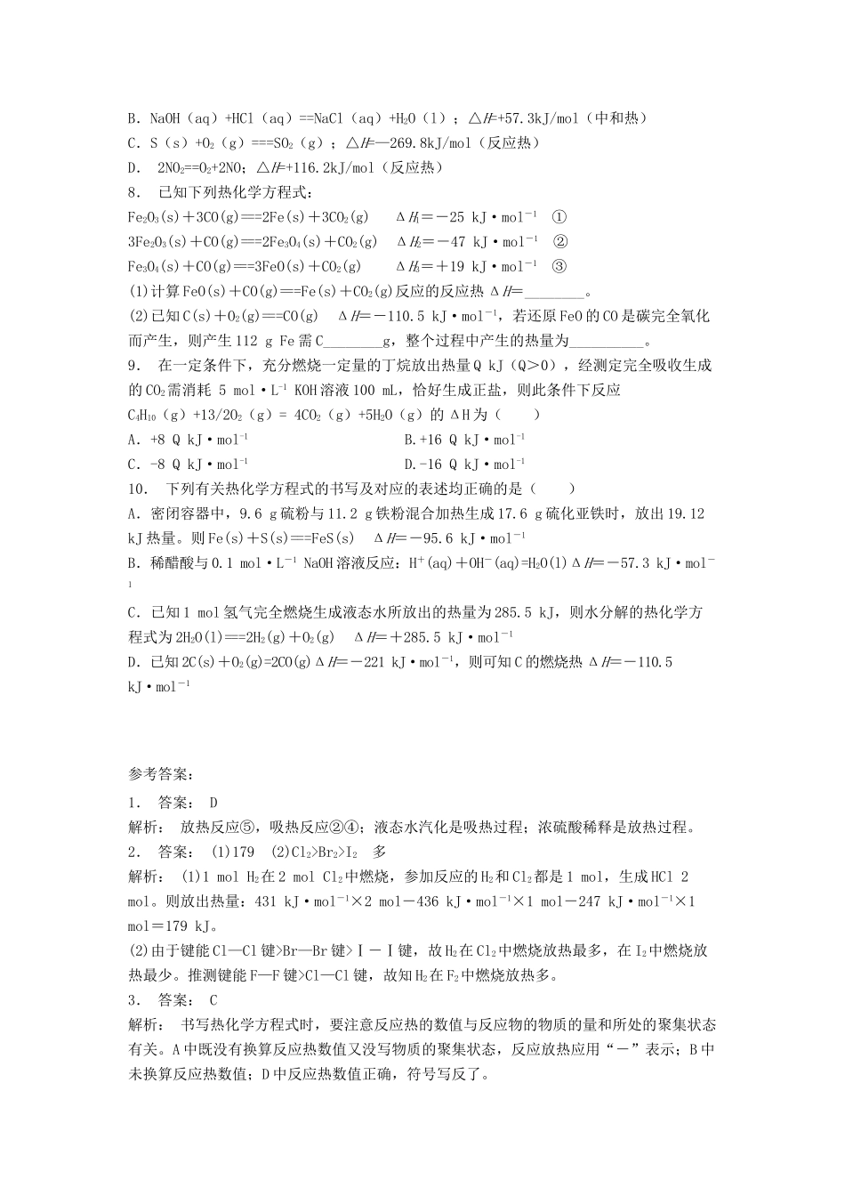 江苏省启东市高考化学专项复习 化学反应与能量的变化 热化学方程式（1）练习 苏教版-苏教版高三全册化学试题_第2页