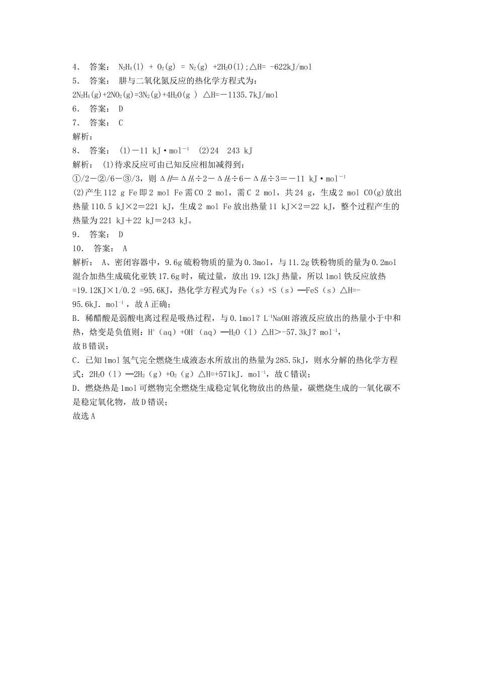 江苏省启东市高考化学专项复习 化学反应与能量的变化 热化学方程式（1）练习 苏教版-苏教版高三全册化学试题_第3页