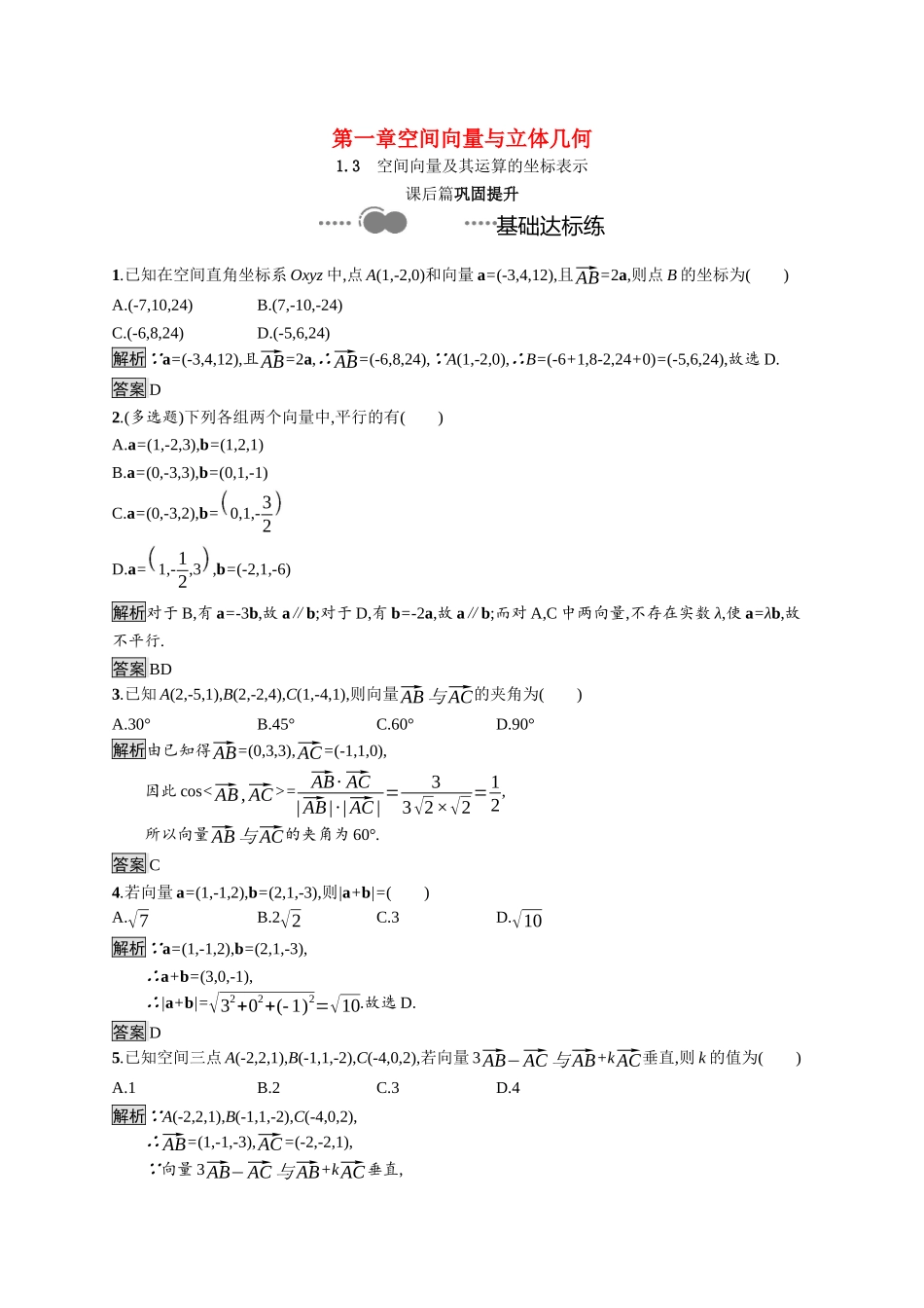 高中数学 第一章 空间向量与立体几何 1.3 空间向量及其运算的坐标表示课后提升训练（含解析）新人教A版选择性必修第一册-新人教A版高二第一册数学试题_第1页