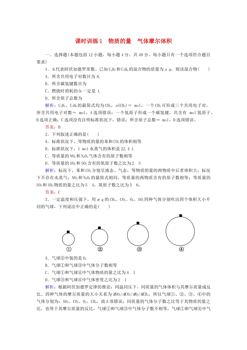 全程复习构想高考化学大一轮复习 1.1物质的量 气体摩尔体积课时训练-人教版高三全册化学试题_第1页