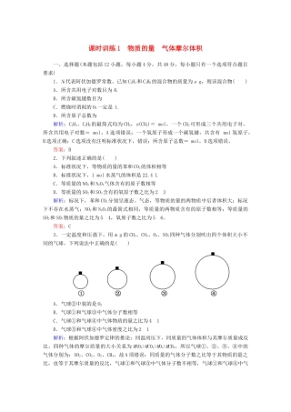 全程复习构想高考化学大一轮复习 1.1物质的量 气体摩尔体积课时训练-人教版高三全册化学试题