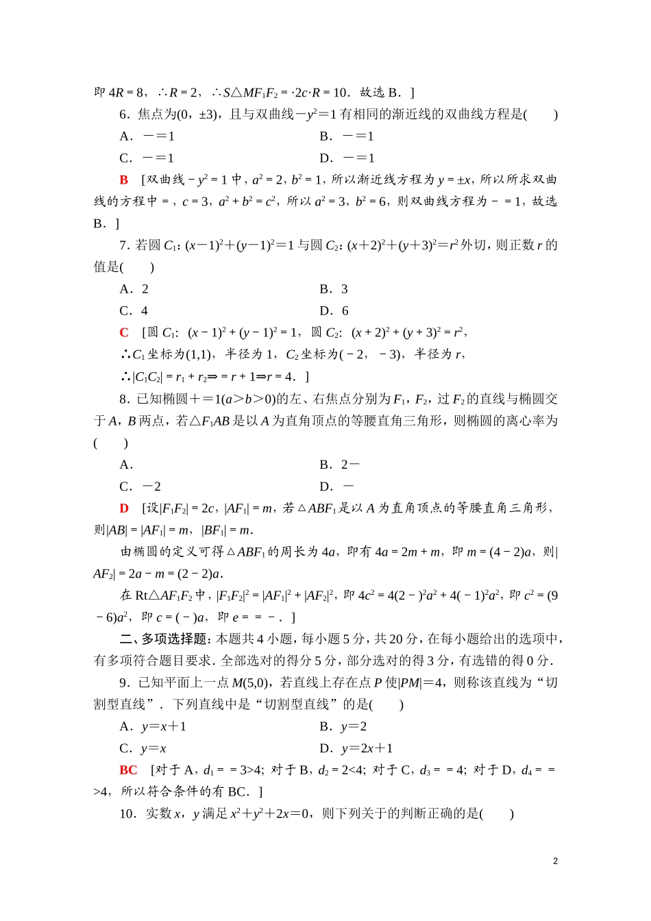 高中数学 第二章 平面解析几何章末综合测评（含解析）新人教B版选择性必修第一册-新人教B版高二选择性必修第一册数学试题_第2页