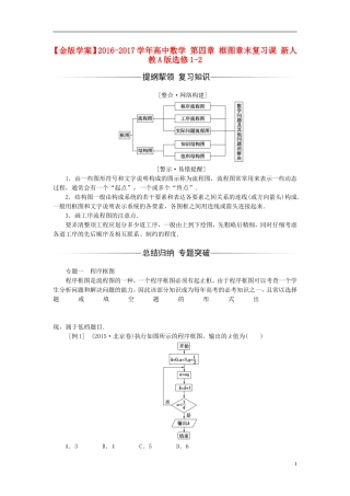 高中数学 第四章 框图章末复习课 新人教A版选修1-2-新人教A版高二选修1-2数学试题