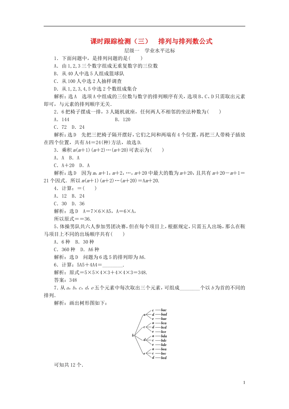 高中数学 第一章 计数原理 课时跟踪检测（三）排列与排列数公式 新人教A版选修2-3-新人教A版高二选修2-3数学试题_第1页