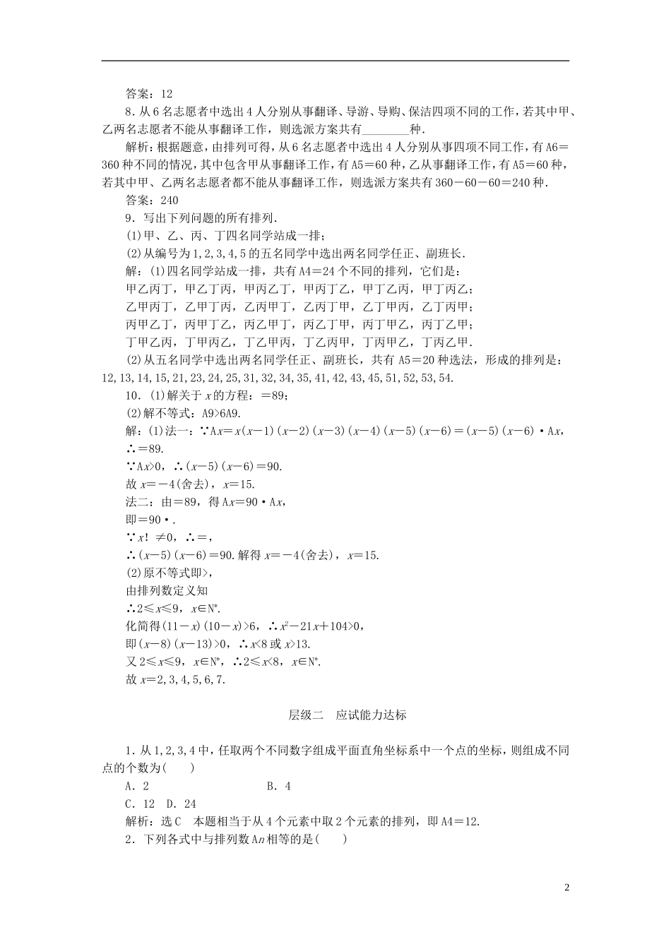 高中数学 第一章 计数原理 课时跟踪检测（三）排列与排列数公式 新人教A版选修2-3-新人教A版高二选修2-3数学试题_第2页
