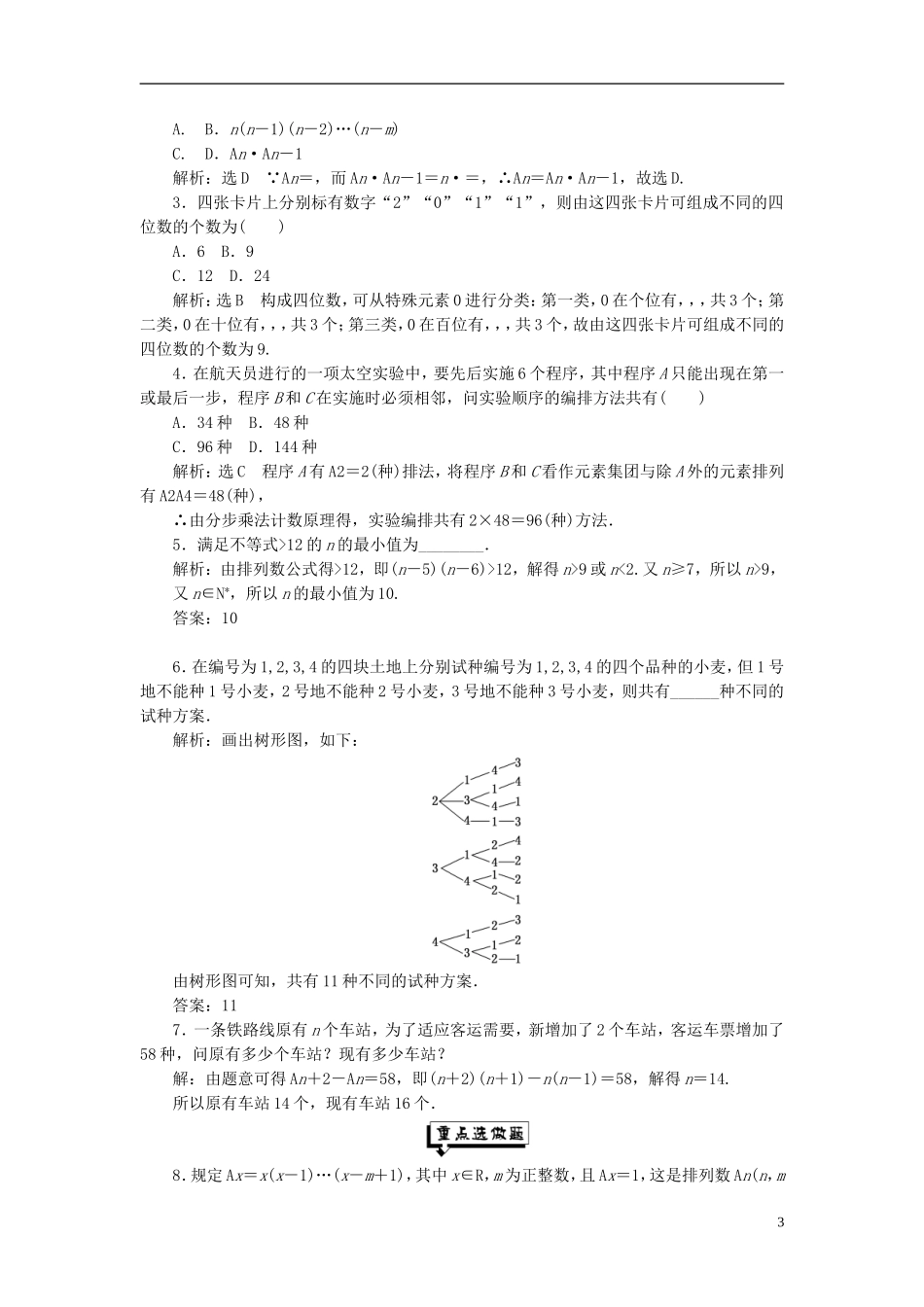 高中数学 第一章 计数原理 课时跟踪检测（三）排列与排列数公式 新人教A版选修2-3-新人教A版高二选修2-3数学试题_第3页