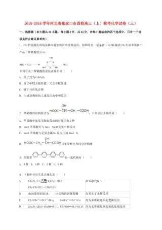 河北省张家口市四校高三化学上学期联考试卷（三）（含解析）-人教版高三全册化学试题