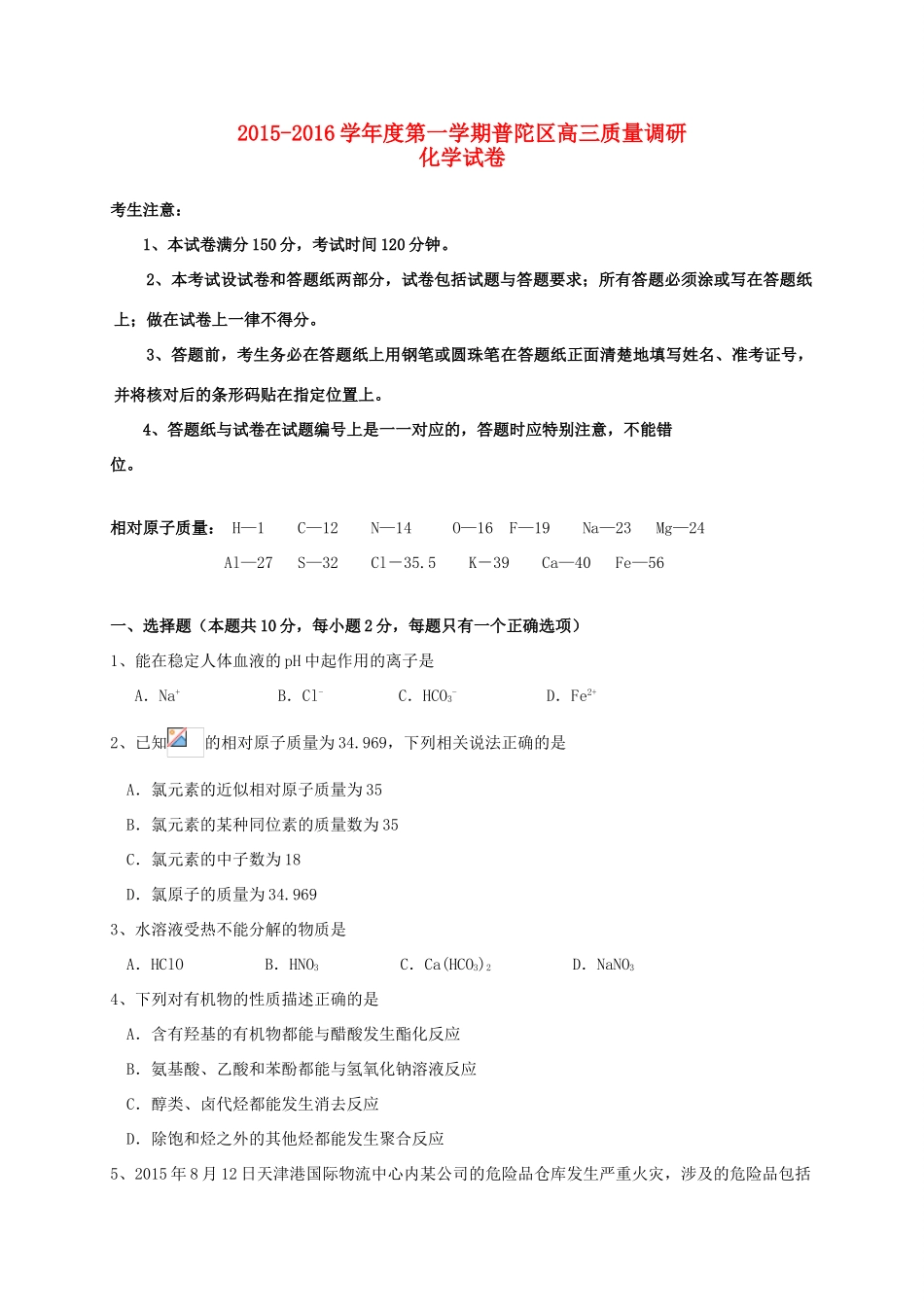 上海市普陀区高三化学12月教学质量调研试题-人教版高三全册化学试题_第1页