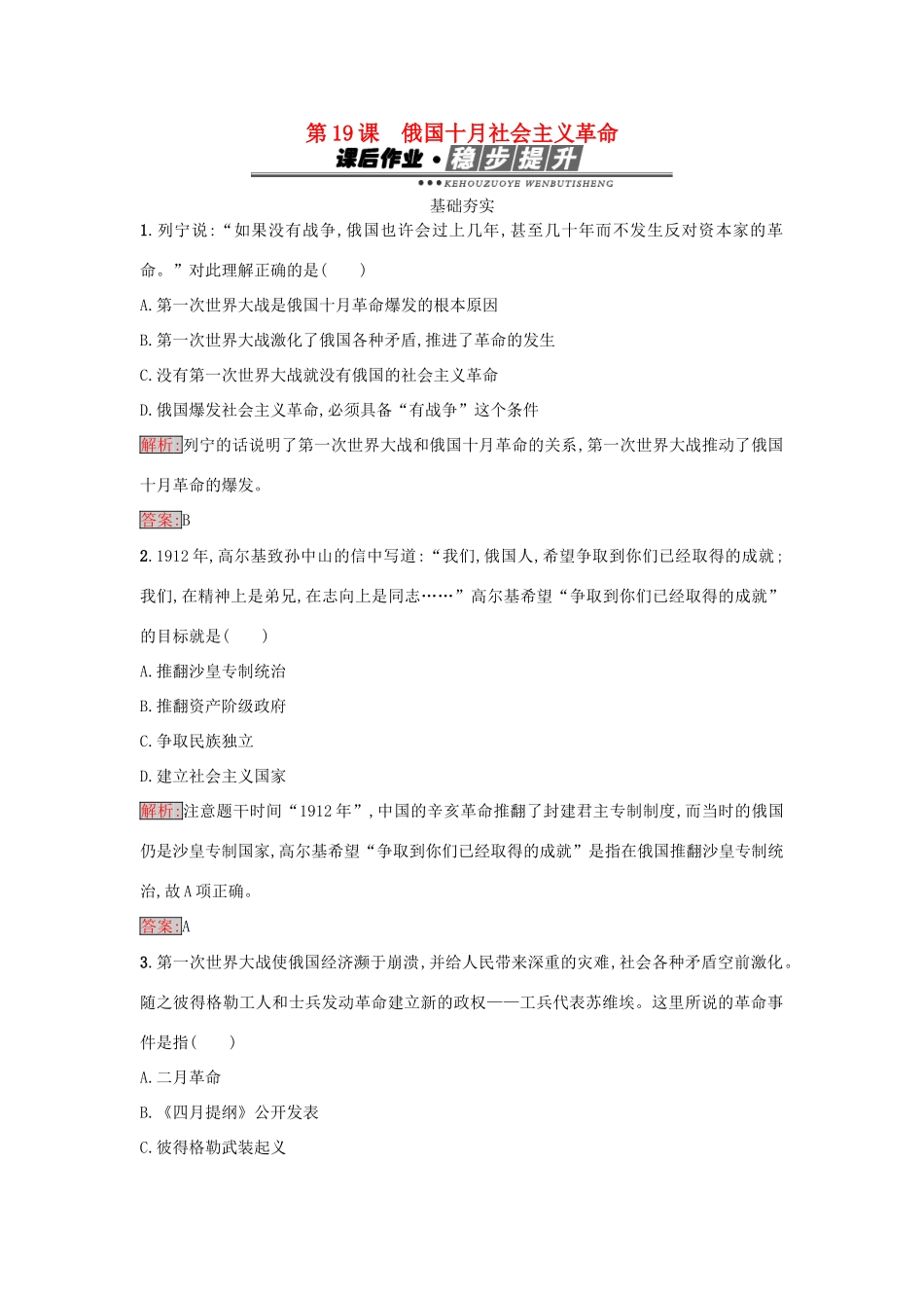 高中历史 第五单元 马克思主义的产生、发展与中国新民主主义革命 19 俄国十月社会主义革命练习 岳麓版必修1-岳麓版高一必修1历史试题_第1页