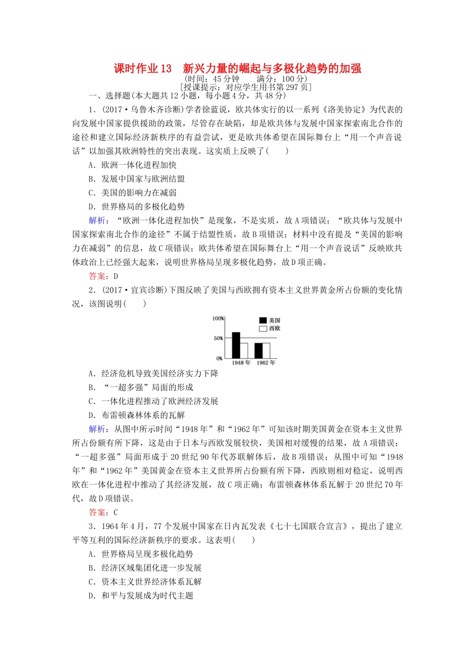 高考历史一轮复习构想 专题五 解放人类的阳光大道和当今世界政治格局的多极化趋势 课时作业13 新兴力量的崛起与多极化趋势的加强 人民版-人民版高三全册历史试题_第1页