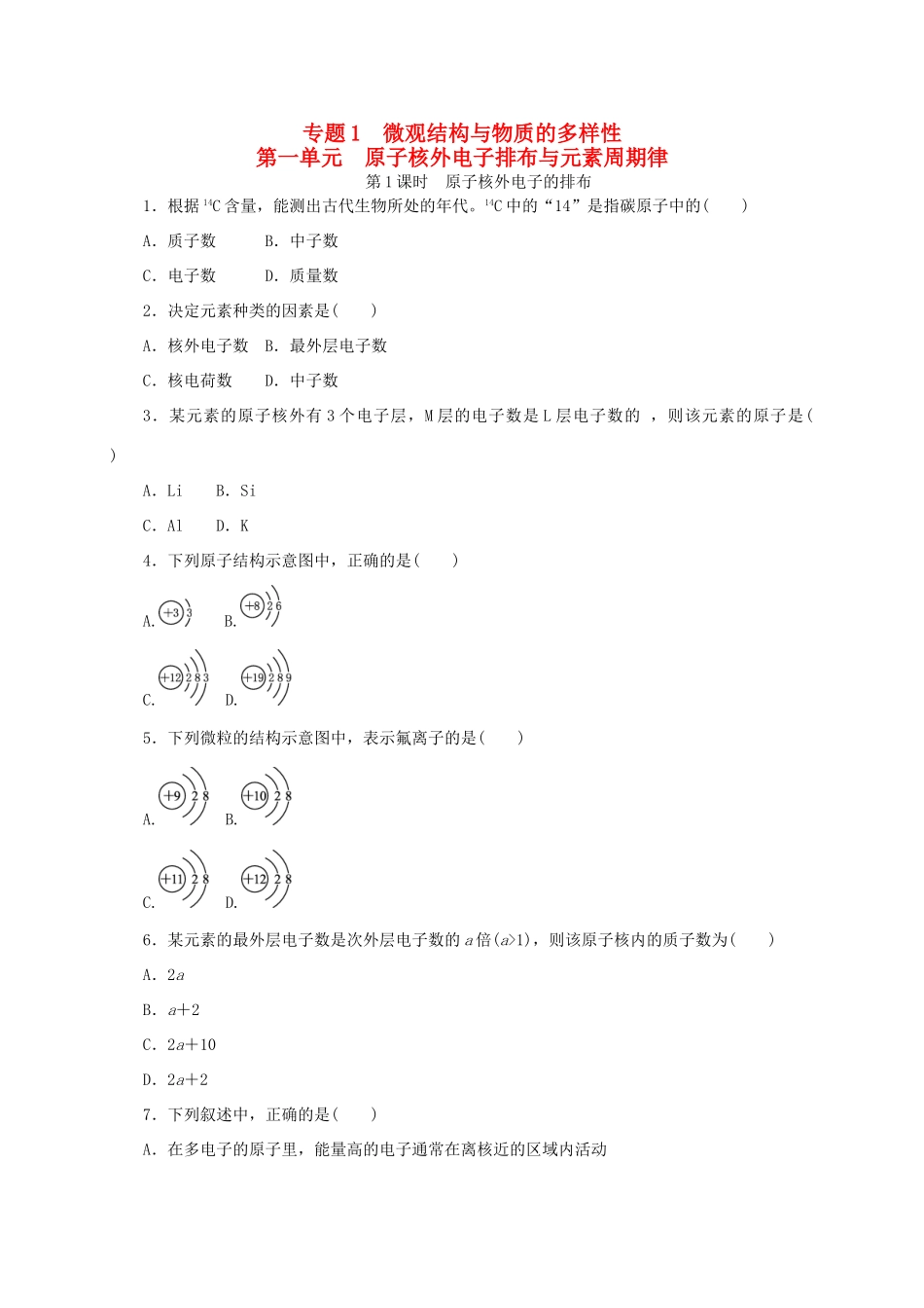 高中化学 专题1 微观结构与物质的多样性 苏教版必修2-苏教版高一必修2化学试题_第1页