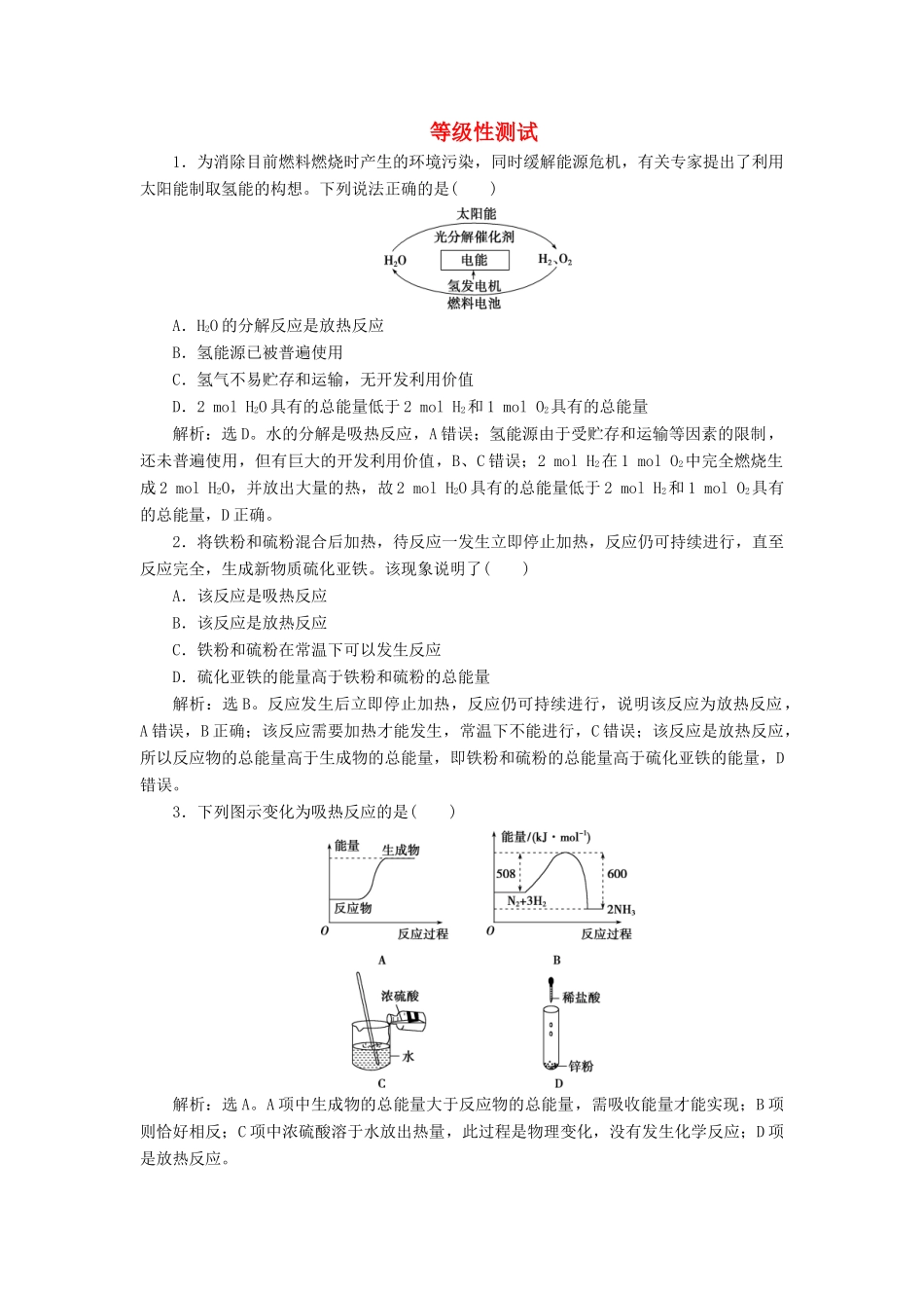 高中化学 第六章 化学反应与能量 1 第1课时 化学反应与热能练习（含解析）新人教版必修第二册-新人教版高一第二册化学试题_第1页